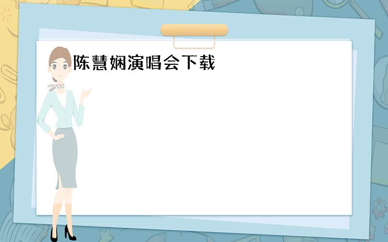 陈慧娴演唱会下载