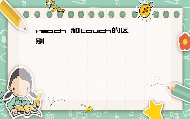 reach 和touch的区别