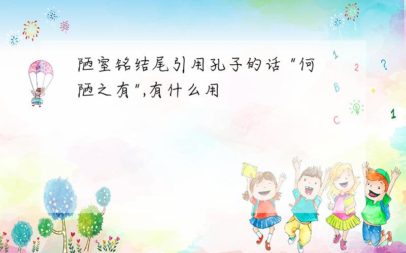 陋室铭结尾引用孔子的话 "何陋之有",有什么用