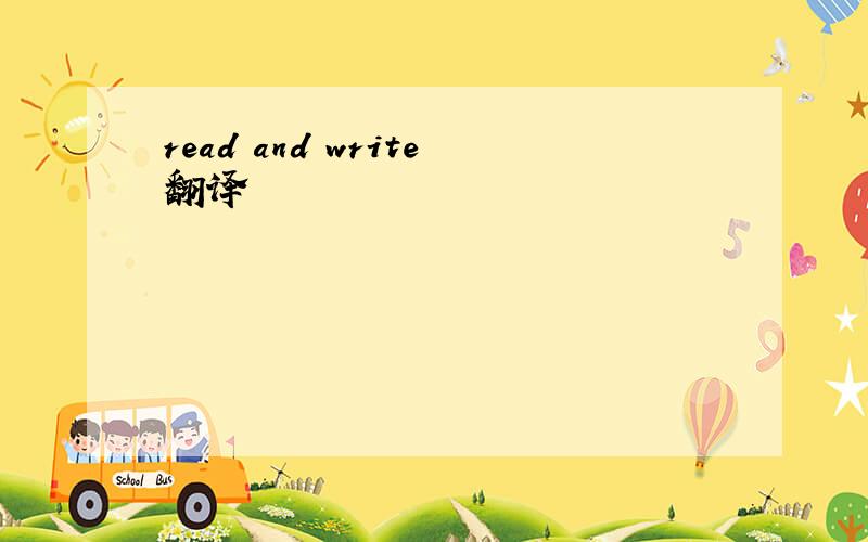 read and write翻译