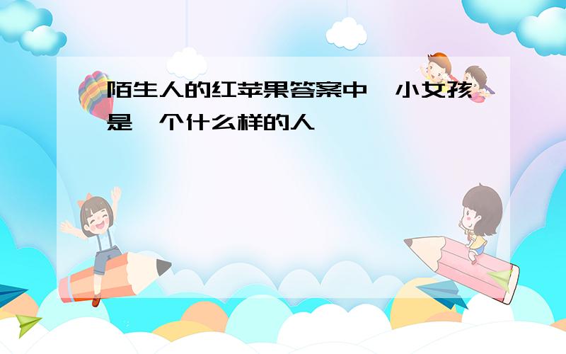 陌生人的红苹果答案中,小女孩是一个什么样的人