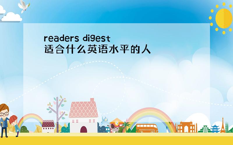 readers digest适合什么英语水平的人