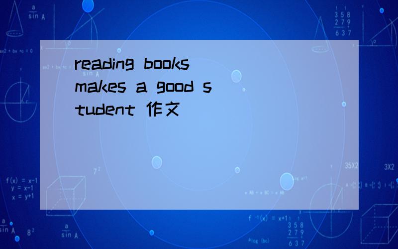 reading books makes a good student 作文