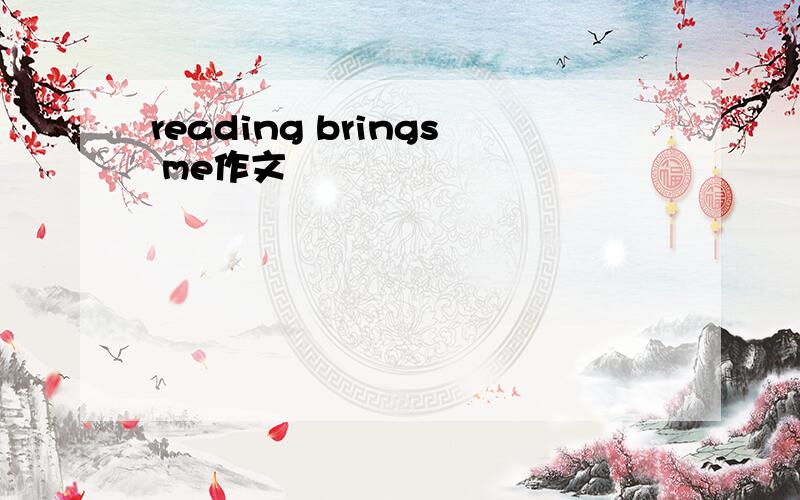 reading brings me作文