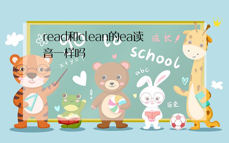 read和clean的ea读音一样吗