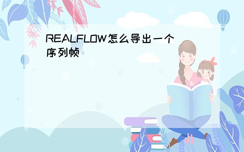 REALFLOW怎么导出一个序列帧