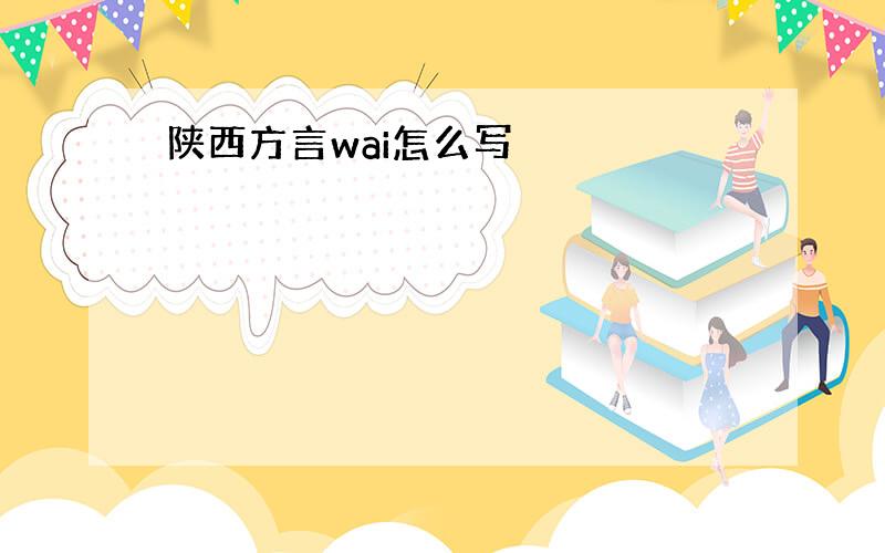 陕西方言wai怎么写