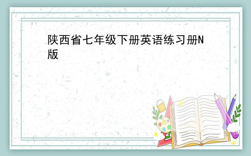 陕西省七年级下册英语练习册N版