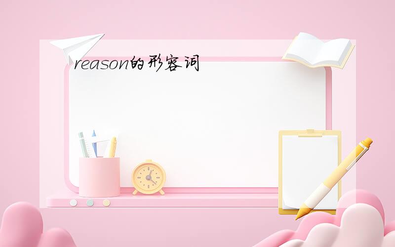 reason的形容词