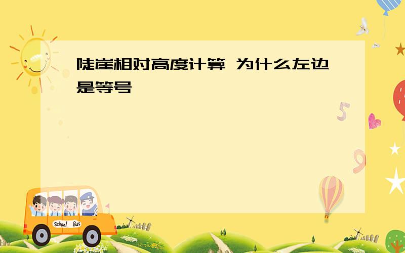 陡崖相对高度计算 为什么左边是等号