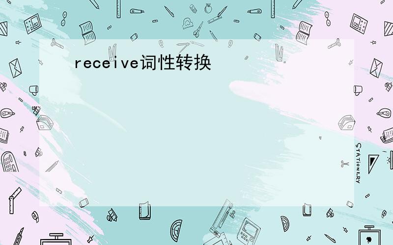 receive词性转换