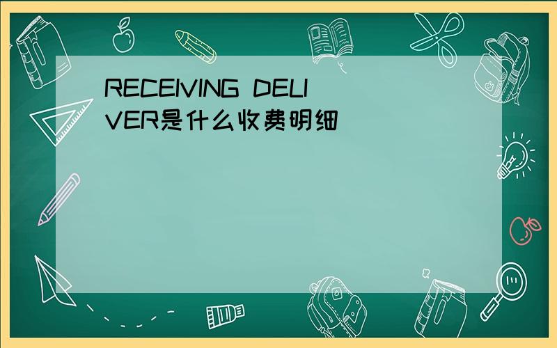 RECEIVING DELIVER是什么收费明细