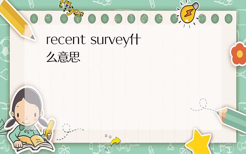 recent survey什么意思