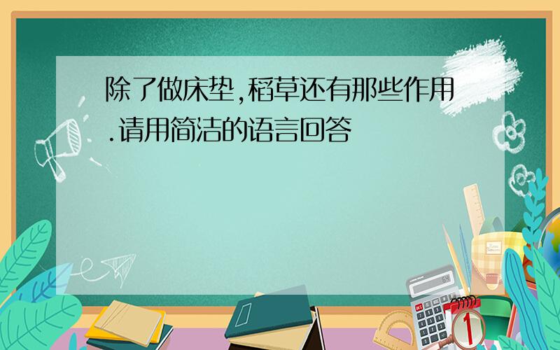 除了做床垫,稻草还有那些作用.请用简洁的语言回答