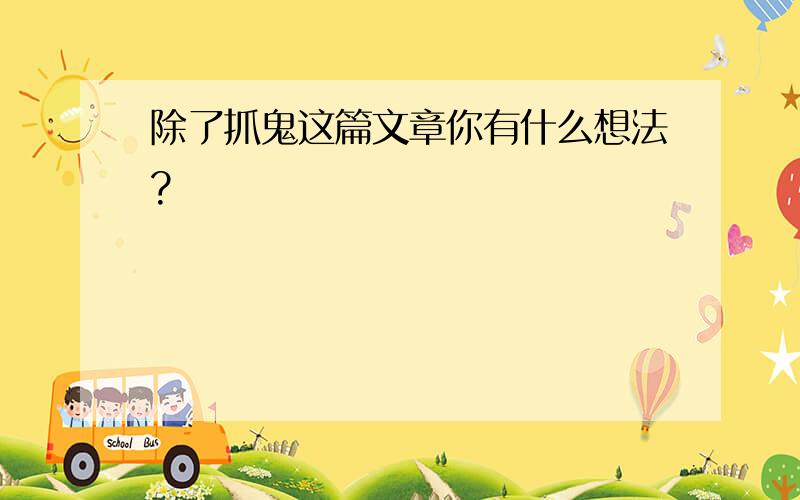 除了抓鬼这篇文章你有什么想法?