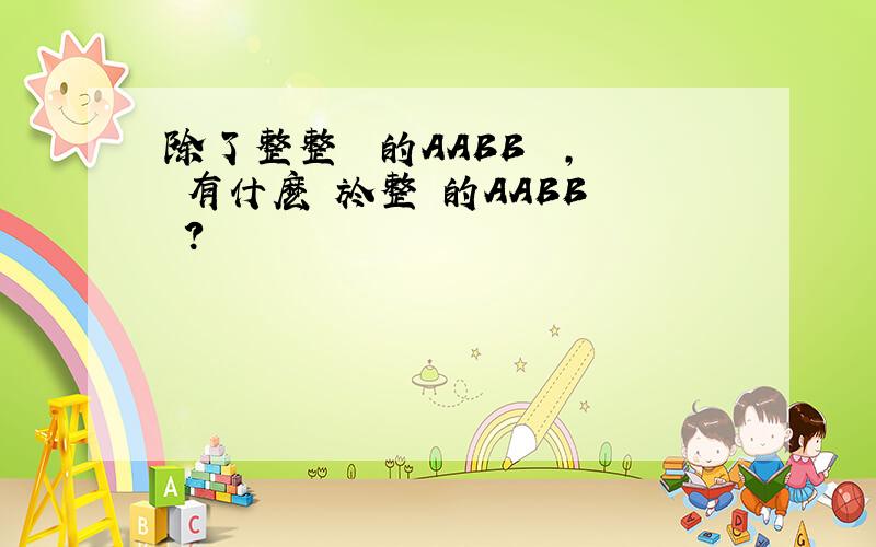 除了整整齊齊的AABB詞語,還有什麽關於整齊的AABB詞語?