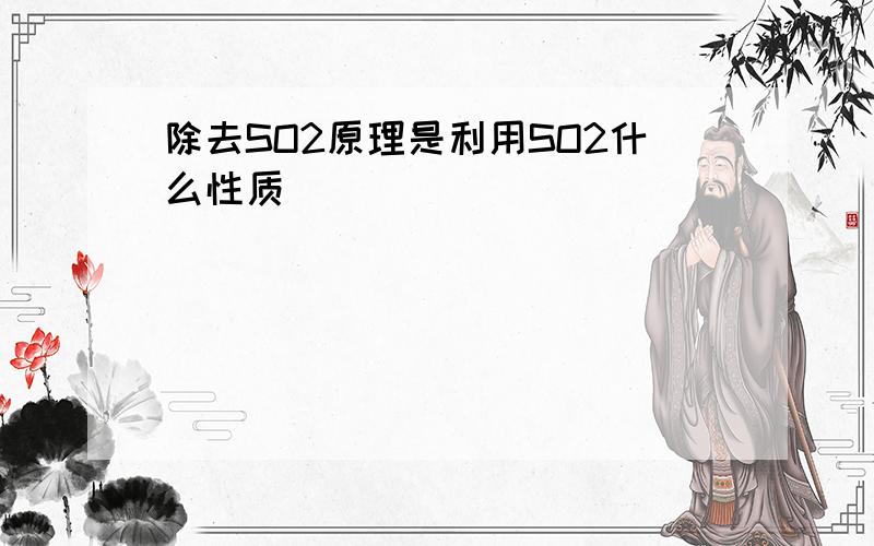 除去SO2原理是利用SO2什么性质