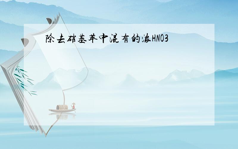 除去硝基苯中混有的浓HNO3