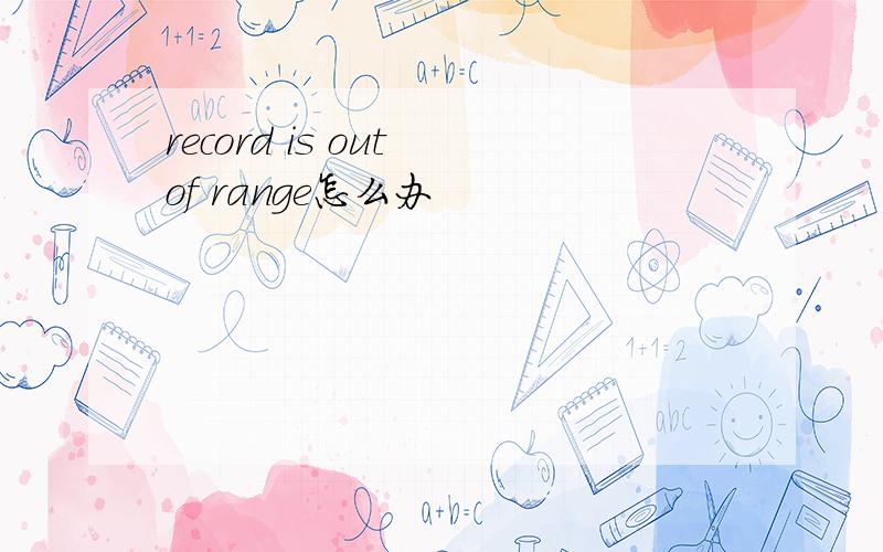 record is out of range怎么办