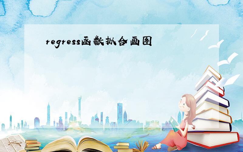 regress函数拟合画图