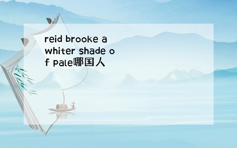 reid brooke a whiter shade of pale哪国人