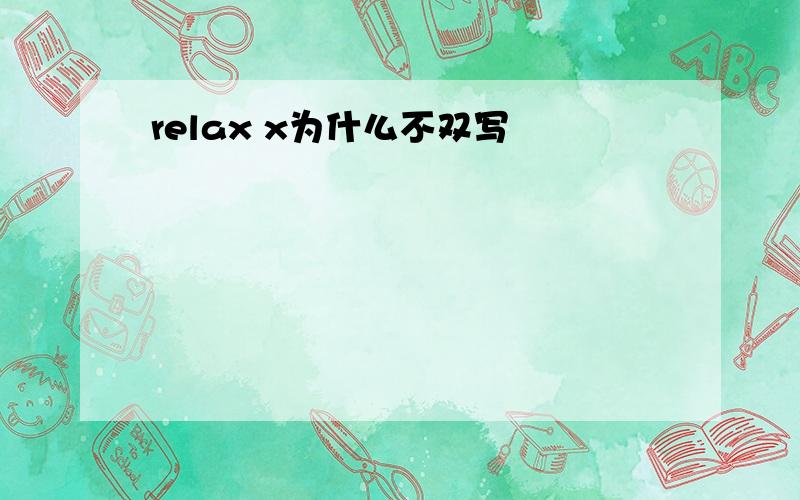 relax x为什么不双写