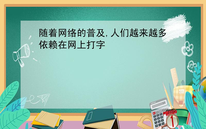 随着网络的普及,人们越来越多依赖在网上打字