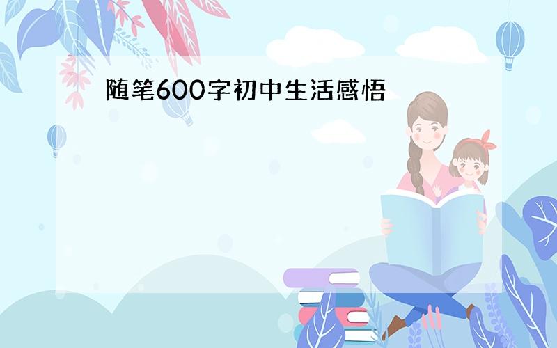 随笔600字初中生活感悟