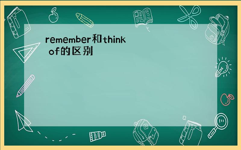 remember和think of的区别