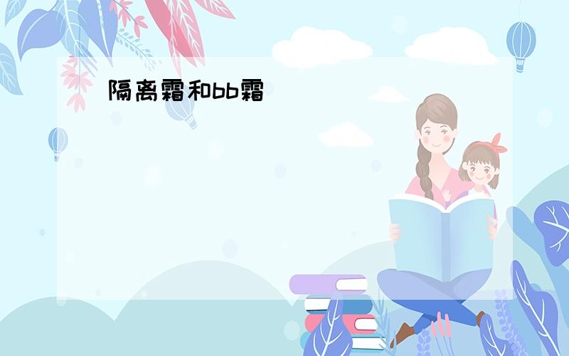 隔离霜和bb霜