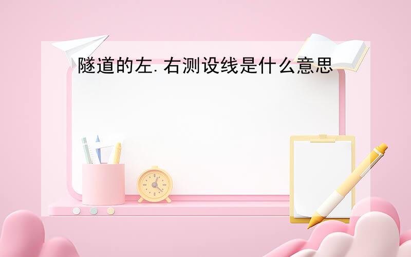 隧道的左.右测设线是什么意思