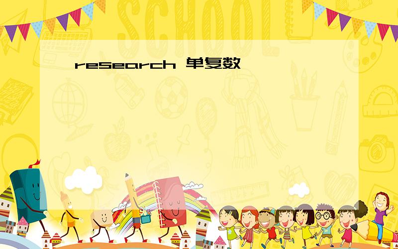 research 单复数