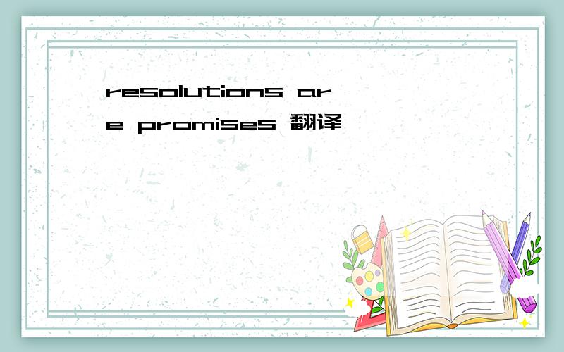 resolutions are promises 翻译