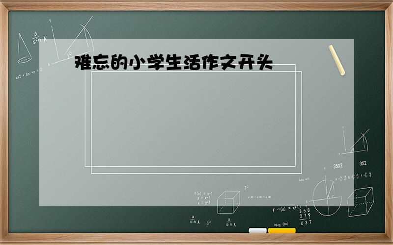 难忘的小学生活作文开头