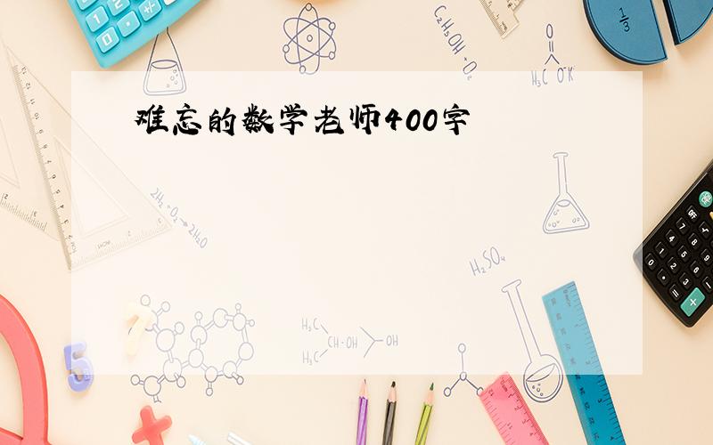 难忘的数学老师400字