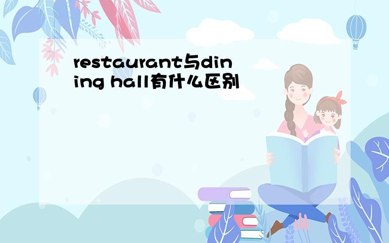 restaurant与dining hall有什么区别