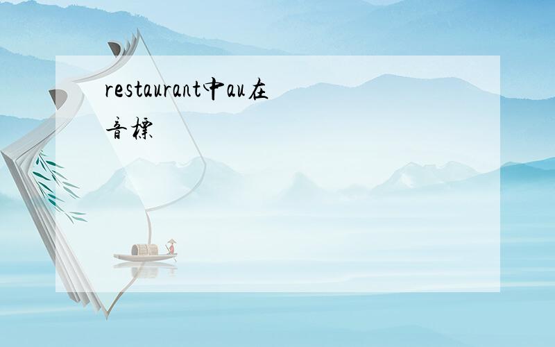 restaurant中au在音标