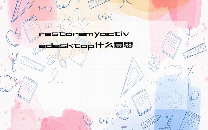 restoremyactivedesktop什么意思