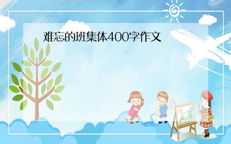 难忘的班集体400字作文