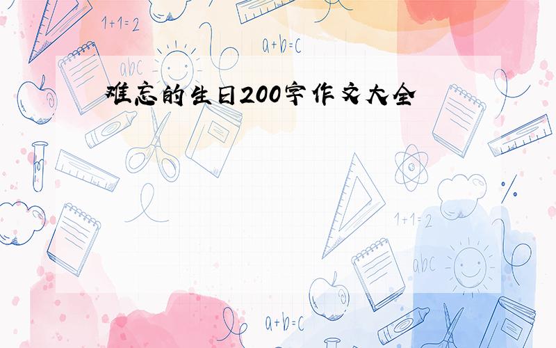 难忘的生日200字作文大全