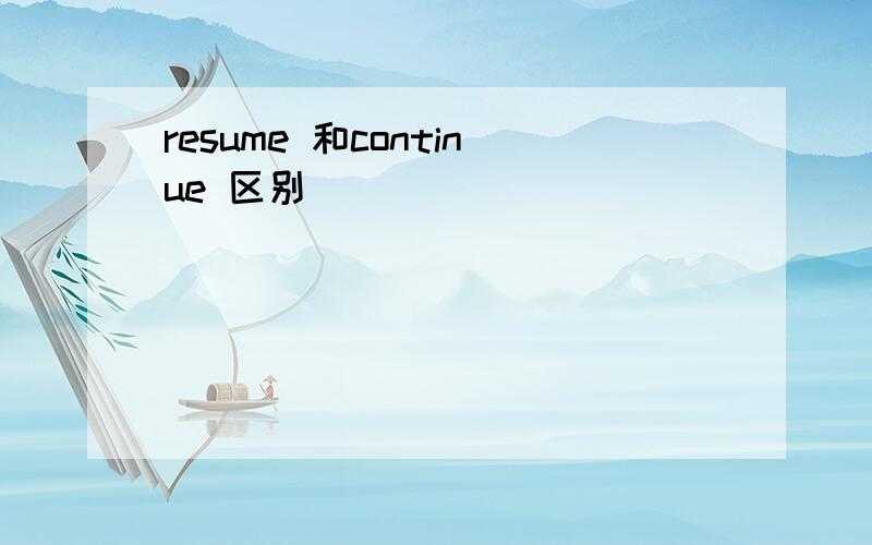 resume 和continue 区别