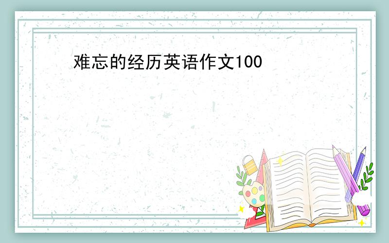 难忘的经历英语作文100