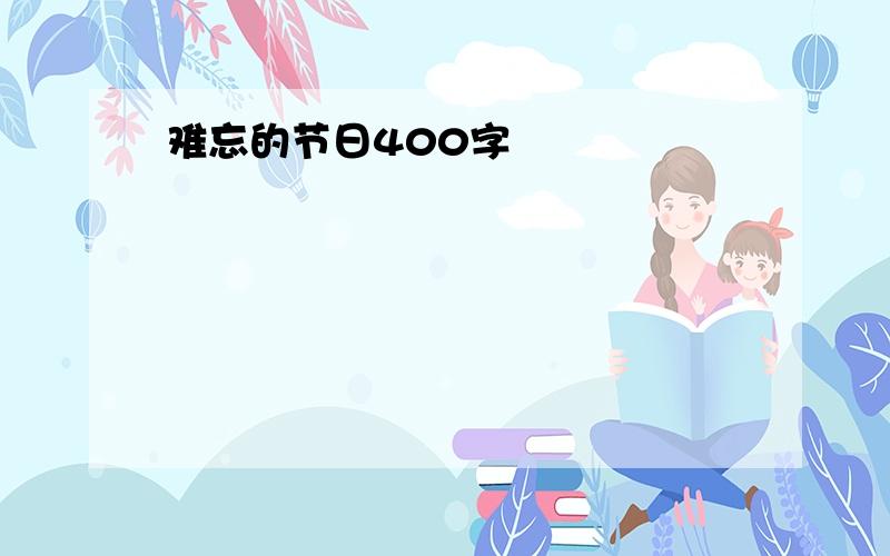 难忘的节日400字