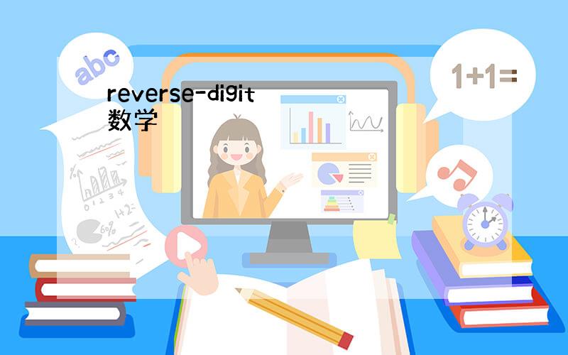 reverse-digit 数学