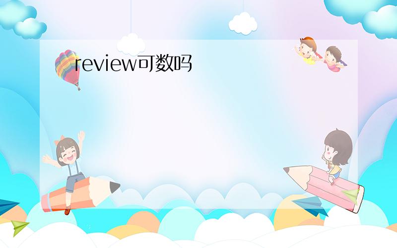 review可数吗