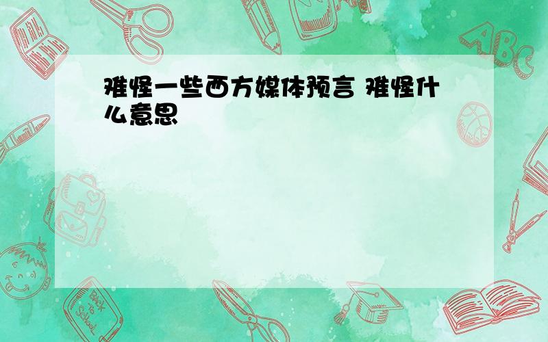 难怪一些西方媒体预言 难怪什么意思