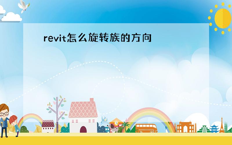 revit怎么旋转族的方向