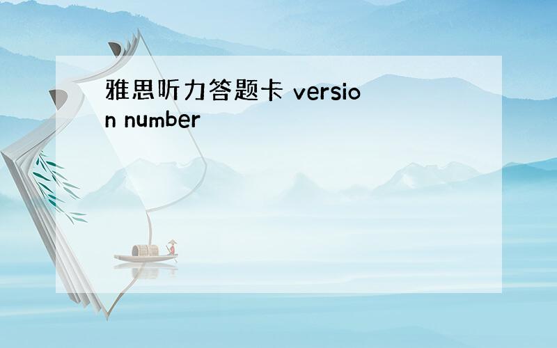 雅思听力答题卡 version number