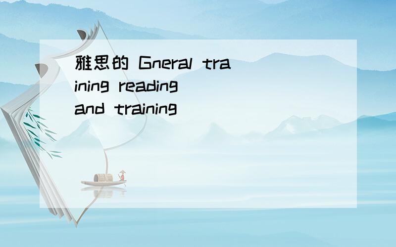 雅思的 Gneral training reading and training