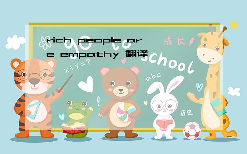 rich people are empathy 翻译